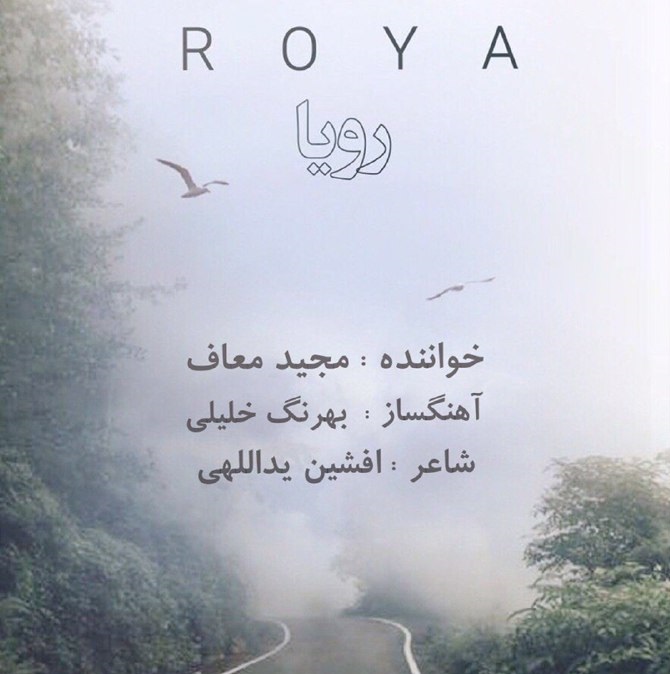 دانلود آهنگ رویا مجید معاف